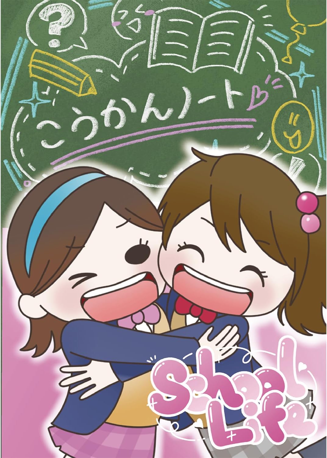 人の交換日記