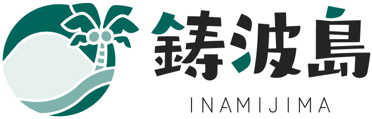 鋳波島