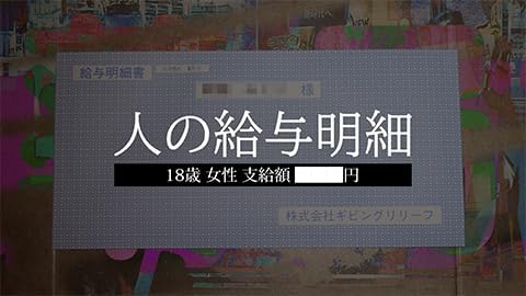 人の給与明細