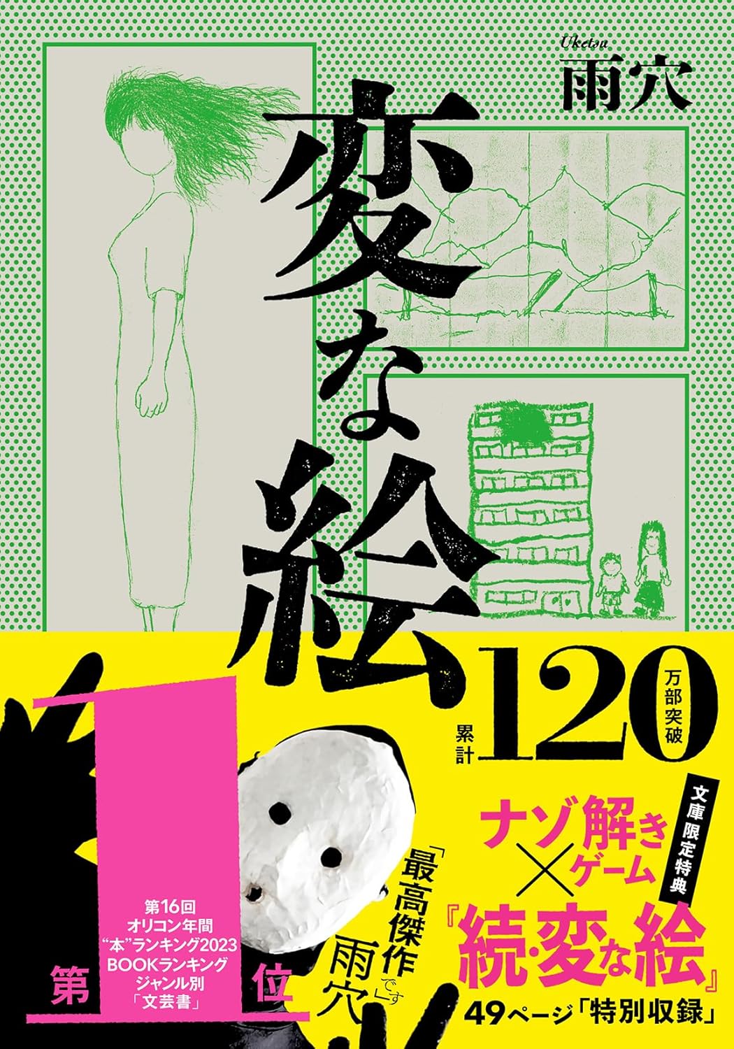 変な絵