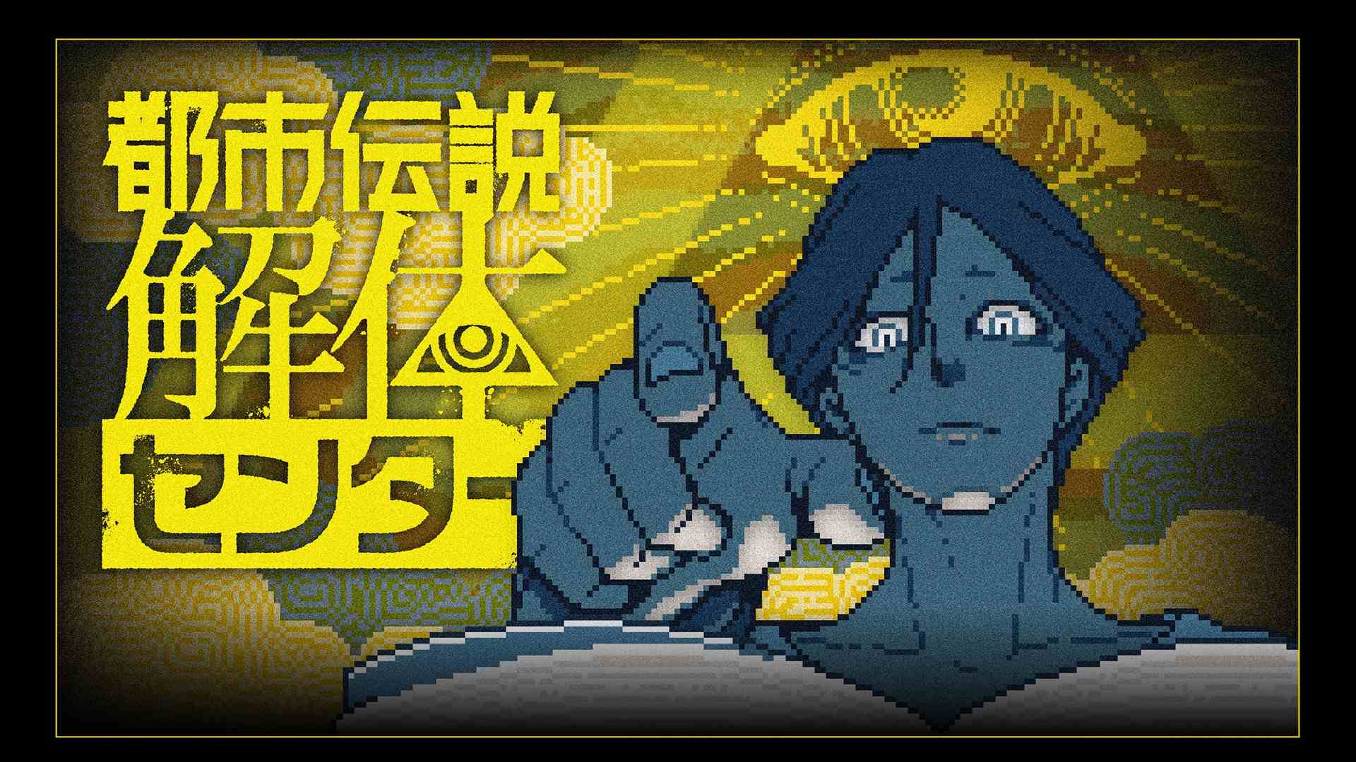 都市伝説解体センター