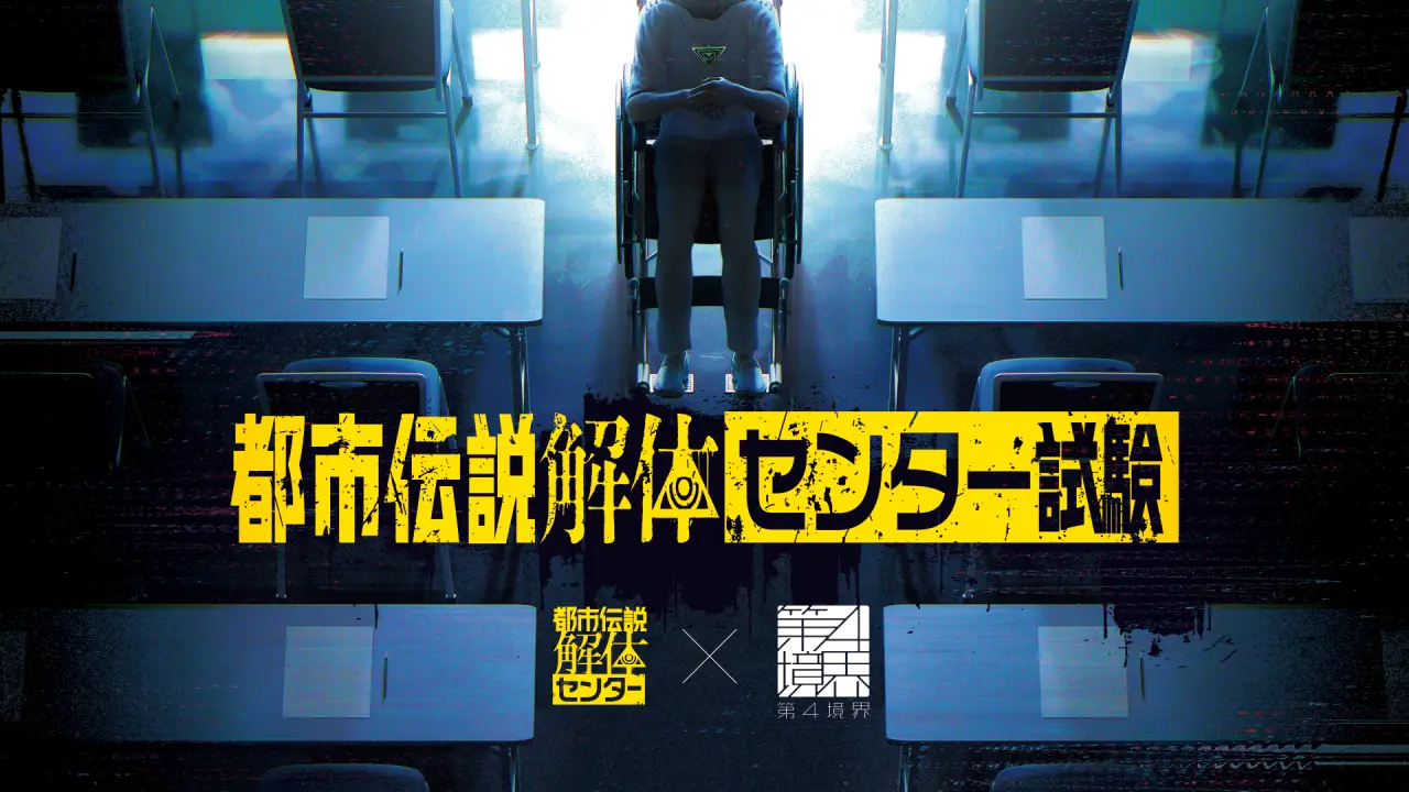 都市伝説解体・センター試験