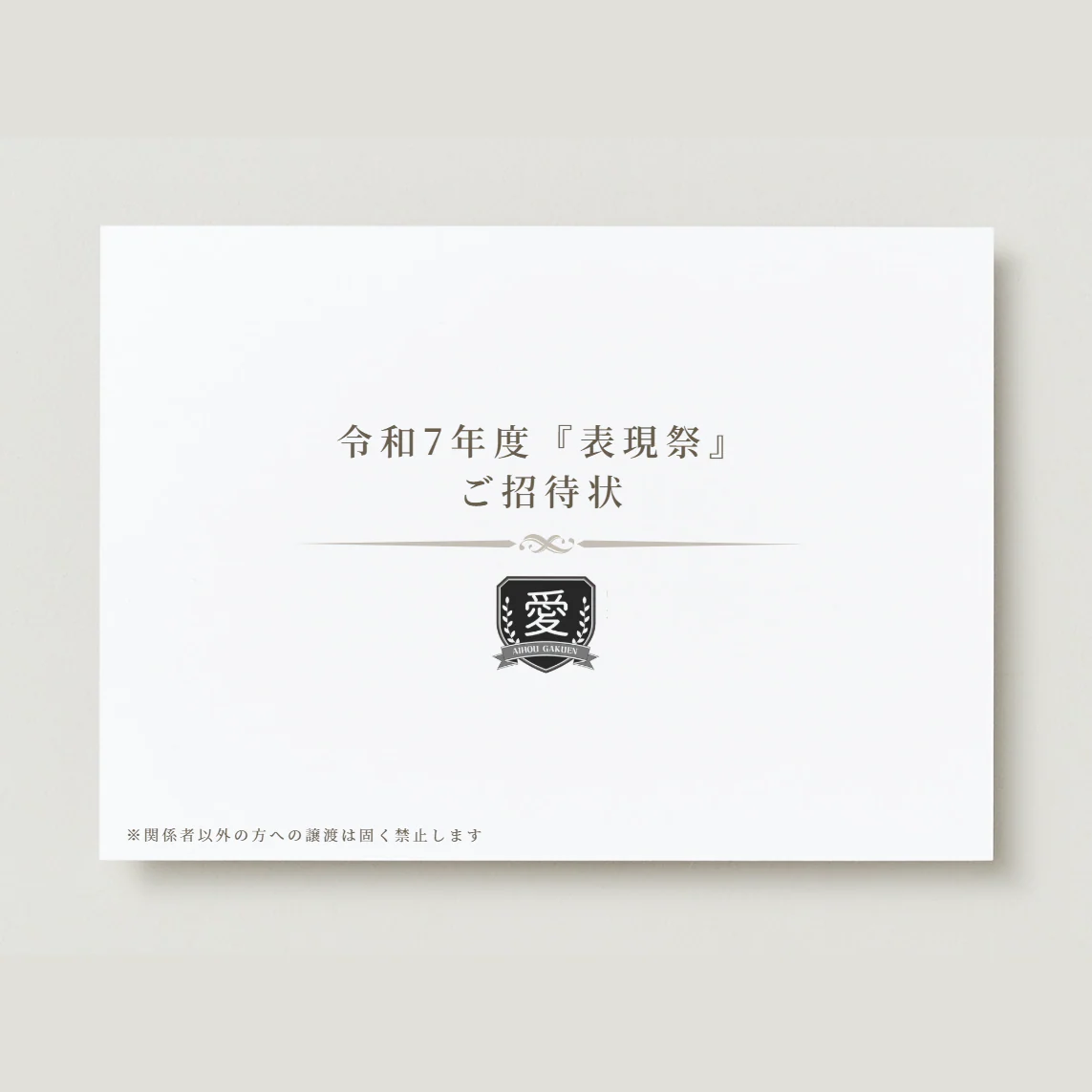 令和7年度「表現祭」招待状